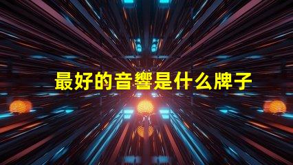 最好的音響是什么牌子 mbq音響是什么牌子